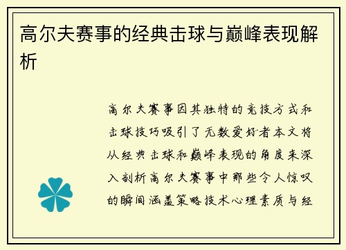 高尔夫赛事的经典击球与巅峰表现解析