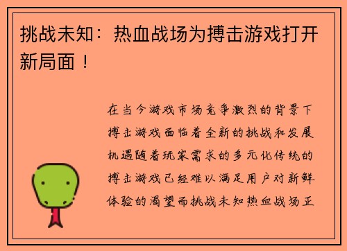 挑战未知：热血战场为搏击游戏打开新局面 !