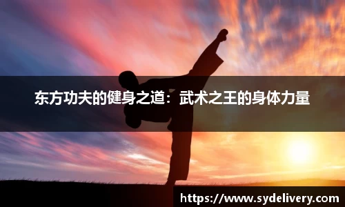 东方功夫的健身之道：武术之王的身体力量