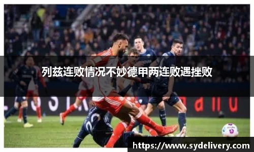 列兹连败情况不妙德甲两连败遇挫败
