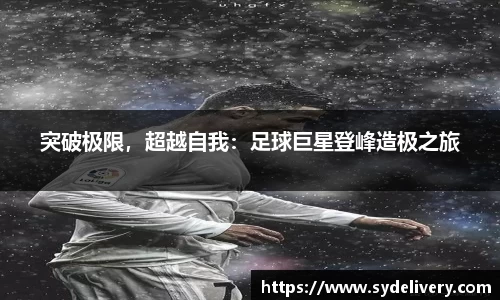突破极限，超越自我：足球巨星登峰造极之旅