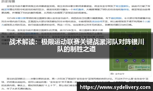 战术解读：极限运动联赛关键战漯河队对阵银川队的制胜之道