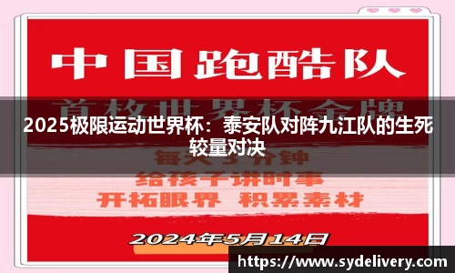 2025极限运动世界杯：泰安队对阵九江队的生死较量对决