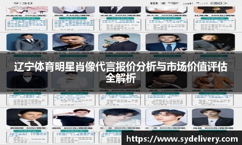 辽宁体育明星肖像代言报价分析与市场价值评估全解析