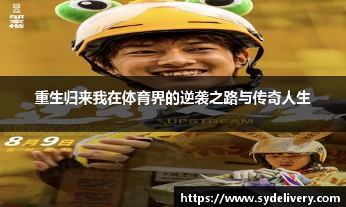 重生归来我在体育界的逆袭之路与传奇人生