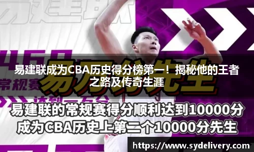 易建联成为CBA历史得分榜第一！揭秘他的王者之路及传奇生涯